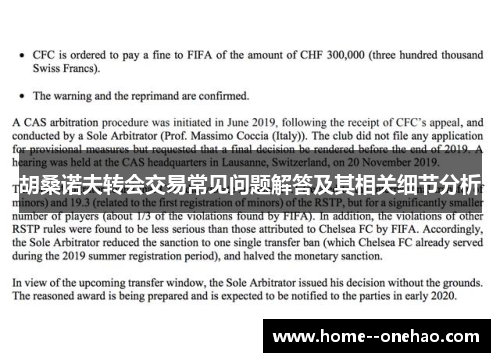 胡桑诺夫转会交易常见问题解答及其相关细节分析