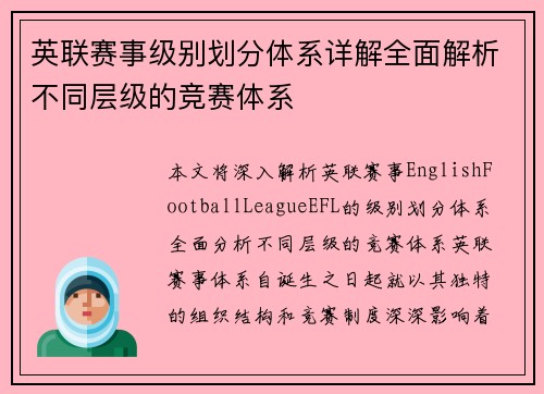 英联赛事级别划分体系详解全面解析不同层级的竞赛体系