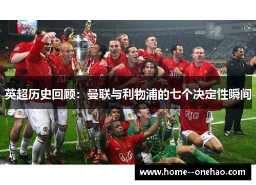 英超历史回顾：曼联与利物浦的七个决定性瞬间