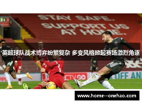 英超球队战术博弈纷繁复杂 多变风格掀起赛场激烈角逐