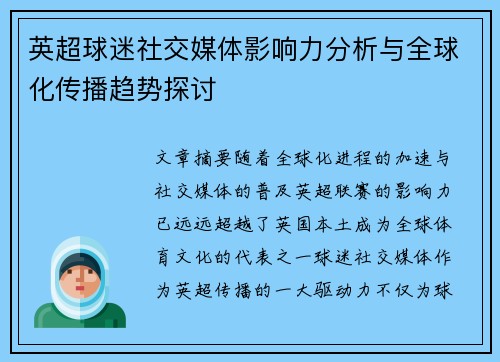 英超球迷社交媒体影响力分析与全球化传播趋势探讨