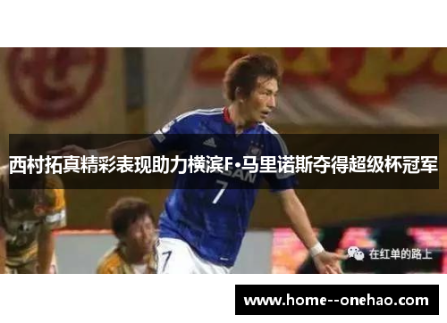 西村拓真精彩表现助力横滨F·马里诺斯夺得超级杯冠军