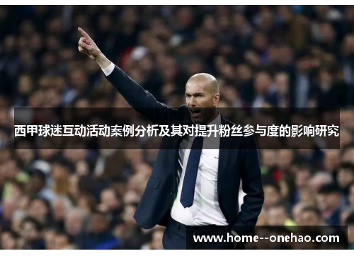 西甲球迷互动活动案例分析及其对提升粉丝参与度的影响研究