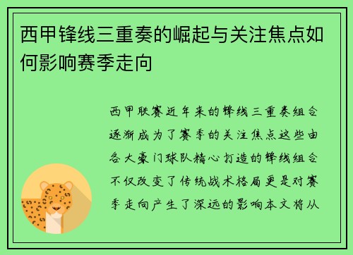 西甲锋线三重奏的崛起与关注焦点如何影响赛季走向