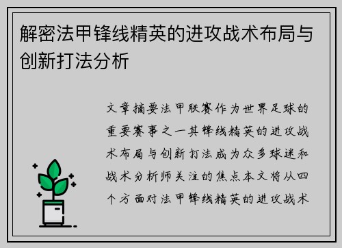 解密法甲锋线精英的进攻战术布局与创新打法分析