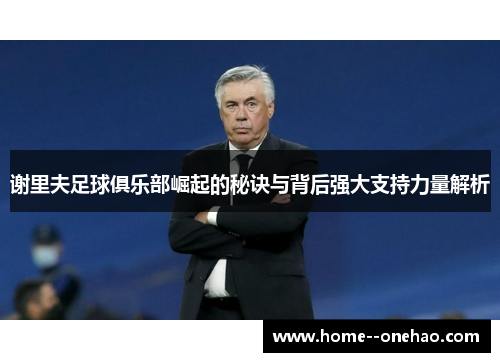 谢里夫足球俱乐部崛起的秘诀与背后强大支持力量解析