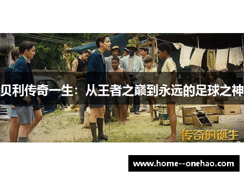 贝利传奇一生:从王者之巅到永远的足球之神 贝利传奇一生:从王者之巅到永远的足球之神