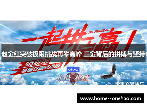 赵金红突破极限挑战再攀高峰 三金背后的拼搏与坚持 赵金红突破极限挑战再攀高峰 三金背后的拼搏与坚持