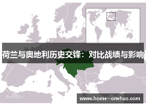 荷兰与奥地利历史交锋：对比战绩与影响