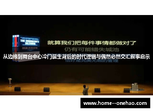 从边缘到舞台中心冷门诞生背后的时代逻辑与偶然必然交汇叙事启示 从边缘到舞台中心冷门诞生背后的时代逻辑与偶然必然交汇叙事启示