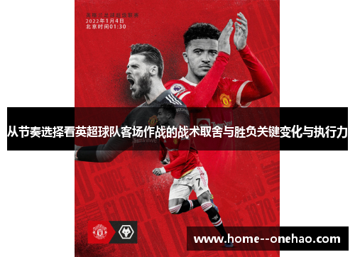 从节奏选择看英超球队客场作战的战术取舍与胜负关键变化与执行力