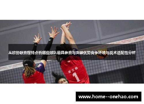从欧协联赛程特点看哪些球队最具参赛与突破优势竞争环境与战术适配性分析