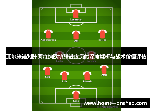 菲尔米诺对阵阿森纳欧协联进攻贡献深度解析与战术价值评估