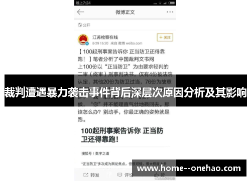 裁判遭遇暴力袭击事件背后深层次原因分析及其影响 裁判遭遇暴力袭击事件背后深层次原因分析及其影响