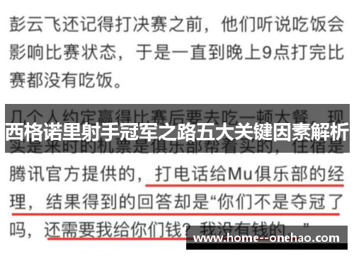 西格诺里射手冠军之路五大关键因素解析