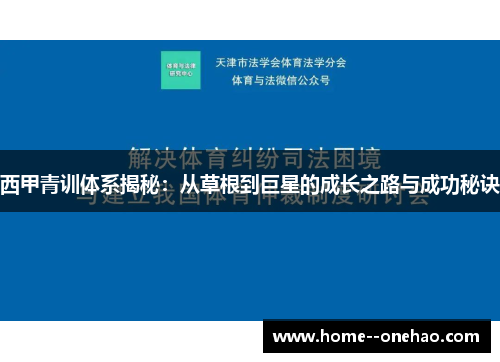 西甲青训体系揭秘：从草根到巨星的成长之路与成功秘诀