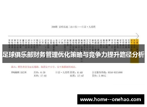 足球俱乐部财务管理优化策略与竞争力提升路径分析 足球俱乐部财务管理优化策略与竞争力提升路径分析