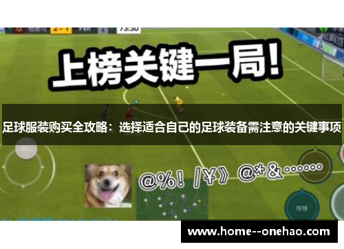 足球服装购买全攻略：选择适合自己的足球装备需注意的关键事项