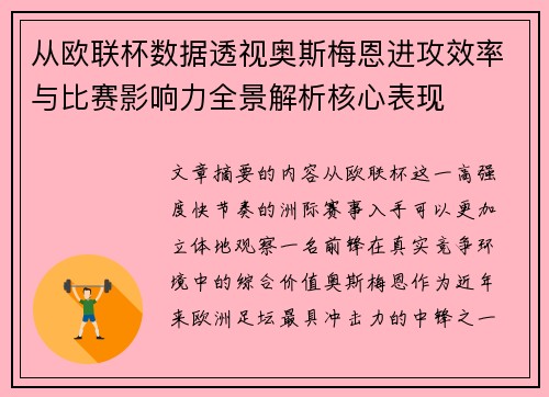 从欧联杯数据透视奥斯梅恩进攻效率与比赛影响力全景解析核心表现