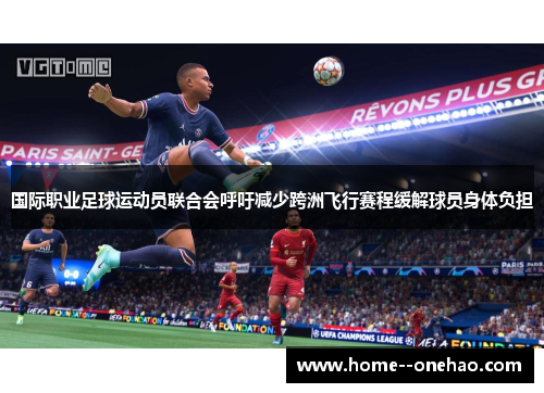 国际职业足球运动员联合会呼吁减少跨洲飞行赛程缓解球员身体负担
