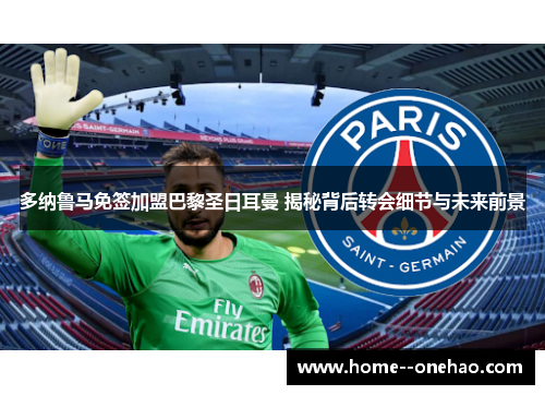 多纳鲁马免签加盟巴黎圣日耳曼 揭秘背后转会细节与未来前景