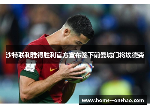 沙特联利雅得胜利官方宣布签下前曼城门将埃德森