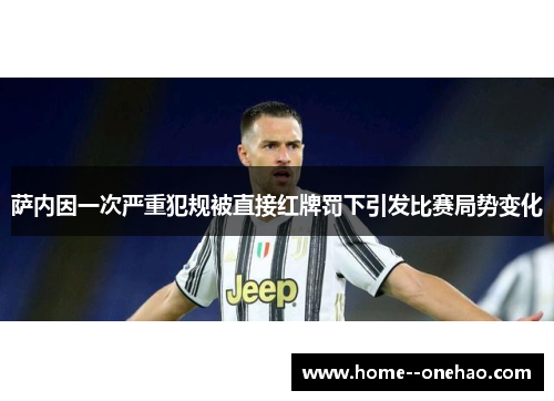 萨内因一次严重犯规被直接红牌罚下引发比赛局势变化