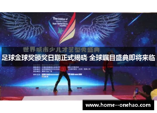 足球金球奖颁奖日期正式揭晓 全球瞩目盛典即将来临