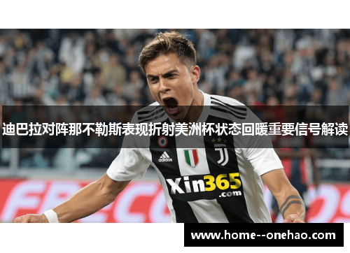 迪巴拉对阵那不勒斯表现折射美洲杯状态回暖重要信号解读