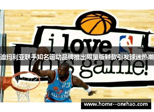 迪玛利亚联手知名运动品牌推出限量版鞋款引发球迷热潮