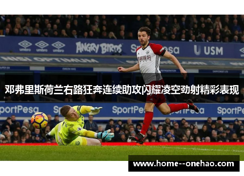 邓弗里斯荷兰右路狂奔连续助攻闪耀凌空劲射精彩表现