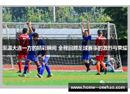 重温大连一方的精彩瞬间 全程回顾足球赛事的激烈与荣耀