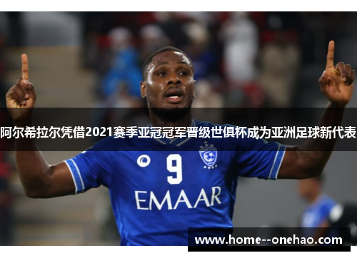 阿尔希拉尔凭借2021赛季亚冠冠军晋级世俱杯成为亚洲足球新代表