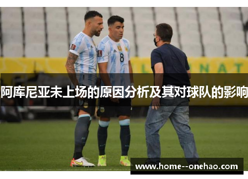 阿库尼亚未上场的原因分析及其对球队的影响