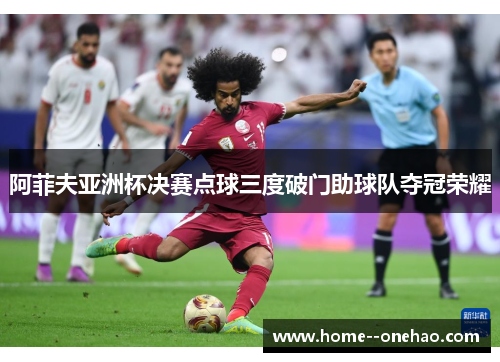 阿菲夫亚洲杯决赛点球三度破门助球队夺冠荣耀