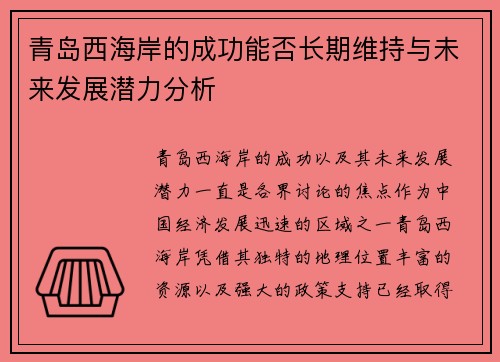 青岛西海岸的成功能否长期维持与未来发展潜力分析