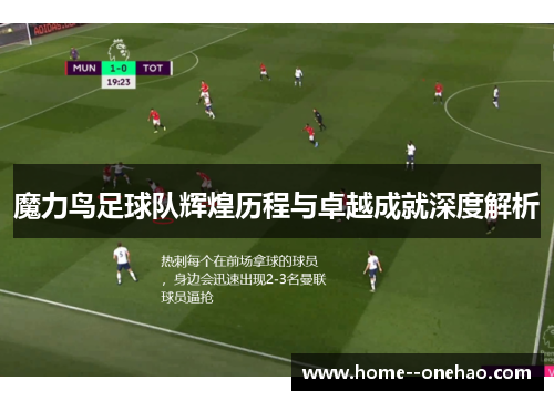 魔力鸟足球队辉煌历程与卓越成就深度解析
