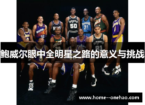鲍威尔眼中全明星之路的意义与挑战