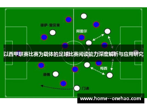 以西甲联赛比赛为载体的足球比赛阅读能力深度解析与应用研究 以西甲联赛比赛为载体的足球比赛阅读能力深度解析与应用研究