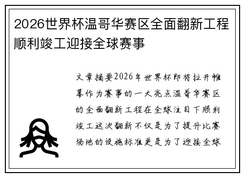 2026世界杯温哥华赛区全面翻新工程顺利竣工迎接全球赛事 2026世界杯温哥华赛区全面翻新工程顺利竣工迎接全球赛事