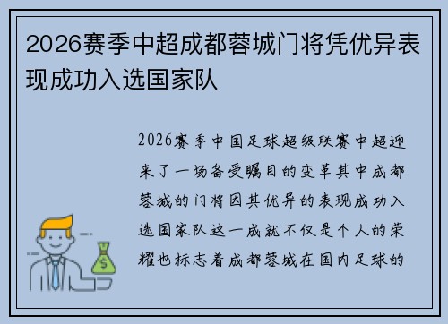 2026赛季中超成都蓉城门将凭优异表现成功入选国家队 2026赛季中超成都蓉城门将凭优异表现成功入选国家队