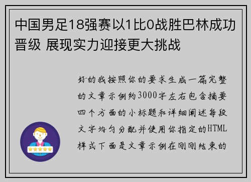 中国男足18强赛以1比0战胜巴林成功晋级 展现实力迎接更大挑战 中国男足18强赛以1比0战胜巴林成功晋级 展现实力迎接更大挑战