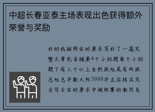 中超长春亚泰主场表现出色获得额外荣誉与奖励 中超长春亚泰主场表现出色获得额外荣誉与奖励