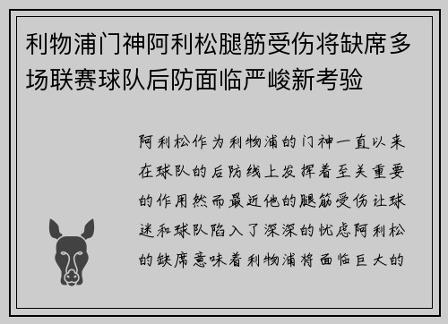 利物浦门神阿利松腿筋受伤将缺席多场联赛球队后防面临严峻新考验 利物浦门神阿利松腿筋受伤将缺席多场联赛球队后防面临严峻新考验