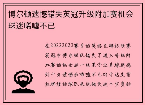 博尔顿遗憾错失英冠升级附加赛机会球迷唏嘘不已 博尔顿遗憾错失英冠升级附加赛机会球迷唏嘘不已