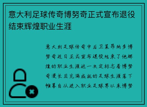意大利足球传奇博努奇正式宣布退役结束辉煌职业生涯 意大利足球传奇博努奇正式宣布退役结束辉煌职业生涯