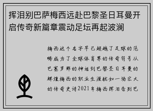 挥泪别巴萨梅西远赴巴黎圣日耳曼开启传奇新篇章震动足坛再起波澜 挥泪别巴萨梅西远赴巴黎圣日耳曼开启传奇新篇章震动足坛再起波澜