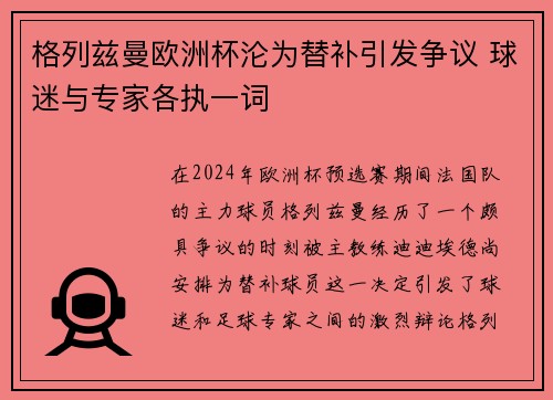 格列兹曼欧洲杯沦为替补引发争议 球迷与专家各执一词 格列兹曼欧洲杯沦为替补引发争议 球迷与专家各执一词