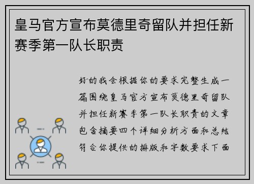 皇马官方宣布莫德里奇留队并担任新赛季第一队长职责 皇马官方宣布莫德里奇留队并担任新赛季第一队长职责