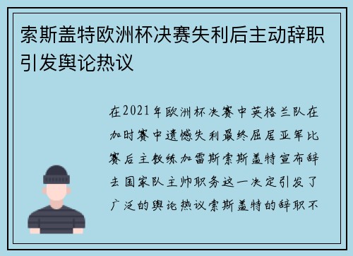 索斯盖特欧洲杯决赛失利后主动辞职引发舆论热议 索斯盖特欧洲杯决赛失利后主动辞职引发舆论热议